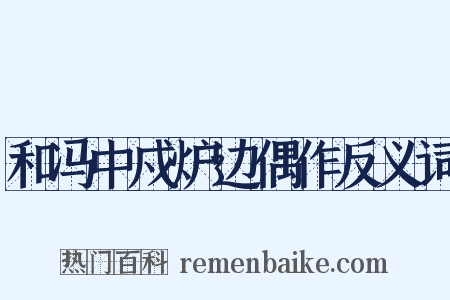 和冯中戍炉边偶作反义词是什么意思的图片